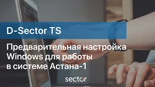 Предварительная настройка Windows для работы в системе Астана-1