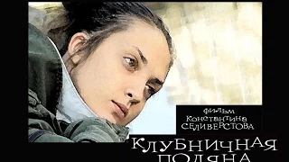 Клубничная поляна (фильм Константина Селиверстова)