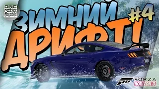 ЗИМНИЙ ДРИФТ на Ford Shelby GT350R в Forza Horizon 3 Blizzard Mountain (Прохождение дополнения #4)