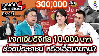 [UNCUT]แจกเงินดิจิทัล 10,000 บาท ช่วยประชาชน หรือเอื้อนายทุน? "ช่อ และเจ๊แมน" I คนดังนั่งเคลียร์