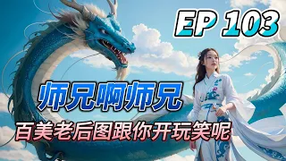 MULTI SUB【师兄啊师兄 Big Brother Season 2】EP103 还想勾引咱们? 哼 百美老后图跟你开玩笑呢 炼气士修道静心 抵抗魅术必备良品