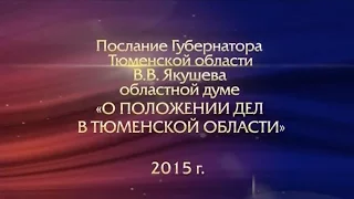 ТСН Итоги - Послание губернатора Тюменской области-2015