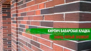 Кирпич Баварская кладка завода Пятый Элемент. Обзор. Технические характеристики.