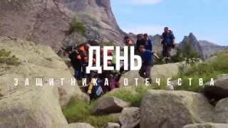 С днем защитника Отечества!