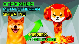 МЕТАВСЕЛЕННАЯ SHIBA INU / ЧТО ДАЛЬШЕ / ИГРА SHIBOSHIS /ПРОГНОЗ