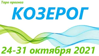 КОЗЕРОГ♑ 25-31 октября20211🌷 таро гороскоп на неделю/таро прогноз /любовь, карьера, финансы👍