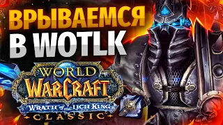 ДОБИВАЕМ 80 ЛвЛ! ВРЫВ в WOTLK CLASSIC! БИГОВАЯ ПРОКАЧКА!:3 WoW: WotLK ● РЭЙВИС