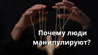 Почему муж манипулирует?