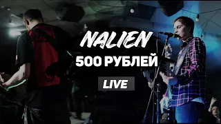 NALIEN - 500 рублей (ТТ)