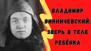 Владимир ВинничевскийЕму было всего 15.....От его действий кровь стынет в жилах....