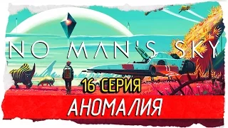 No Man's Sky -16- КОСМИЧЕСКАЯ АНОМАЛИЯ [Прохождение на русском]