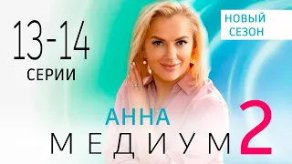 АННА МЕДИУМ. 2 СЕЗОН 13 - 14 СЕРИЯ | 2024 | Россия-1 | Дата выхода и анонс