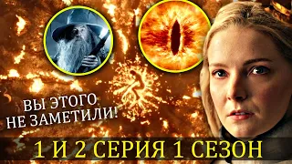 Вы Этого Не Заметили! КОЛЬЦА ВЛАСТИ - Что Показали в 1 и 2 серии сериала? (Разбор и Пасхалки)