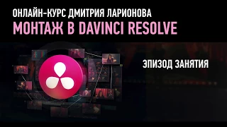 Монтаж в DaVinci Resolve. Эпизод занятия. Дмитрий Ларионов