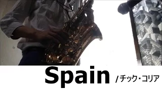【オンライン生徒募集中！】Spain チック・コリア アルトサックスで演奏
