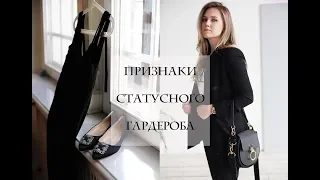 5 ПРИЗНАКОВ СТАТУСНОГО ГАРДЕРОБА