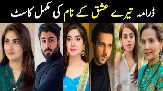 Drama Tere ishq ke naam full Cast | actors & actresses real names #arydigitalnewdrama