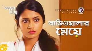 বাড়িওয়ালার মেয়ে | Afran Nisho | Tasnia Farin | Bangla Natok Scene | Bhalobasha Mitthe