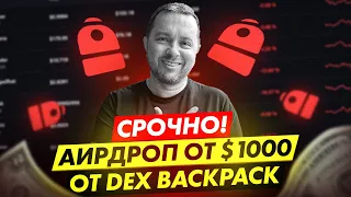 Аирдроп (Airdrop) за торговый объем Dex BackPack | Как заработать на крипте быстро