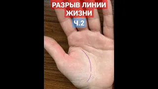 Разрыв линии жизни #palmistry #хиромантия #shorts #short