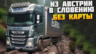 Еду Без Карты из Австрии в Словению - Euro Truck Simulator 2