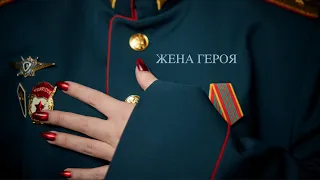 Жена героя - Виктория Казельская (Премьера клипа)