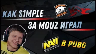 Как S1mple в MOUZ играл , Navi в Pubg , Новая команда для Resolut1on