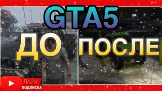 НОВАЯ РУБРИКА В GTA 5 ДО - ПОСЛЕ