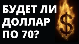 Будет ли доллар по 70? Прогноз курса доллара. Купить доллар. Курс доллара. Обвал рубля. Девальвация.