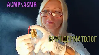 АСМРASMR.Врач Дерматолог. Ролевая игра. Визуальные триггеры. Мурашки. Тихий голос. Перчатки.