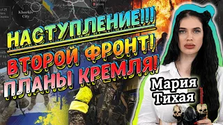 Повторное наступление! Второй фронт! Планы Кремля! Ведьма Мария Тихая