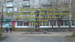 Бюст дважды Героя Советского Союза А.М.Василевского Ивановская обл., г.Кинешма