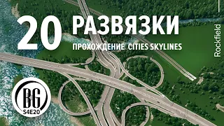 🍃🌿 Cities: Skylines прохождение 20 || Развязки || Beo Got