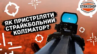 Як пристріляти страйкбольний коліматор | Пристрілка EOTech