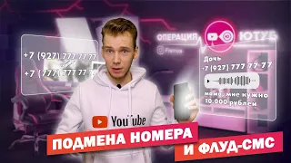 ПОДМЕНА НОМЕРА телефона - КАК позвонить с ЧУЖОГО НОМЕРА? СМС - флуд на телефон!