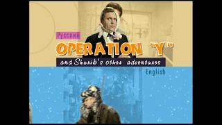 DVD - меню : Операция «Ы» и другие приключения Шурика (R.U.S.C.I.C.O.)