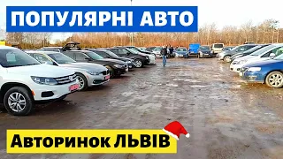 ЦІНИ на ПОПУЛЯРНІ АВТО /// Львівський авторинок /// 9 січня 2023р.