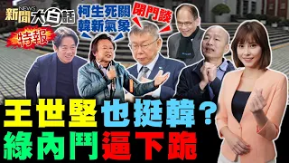 韓國瑜明赴民眾黨鴻門宴？王世堅打臉于北辰抹紅韓？柯文哲蔡壁如形同陌路了？賴清德守雲嘉南高屏就贏？鄭麗君要當賴首位女閣揆？ 新聞大白話@tvbstalk完整版 20240128