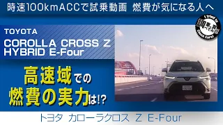 【高速燃費】カローラクロス Z E-Four 時速100km燃費チャレンジ！高速域での燃費やいかに！？ TOYOTA Corolla Cross #車を買って調べてみた!