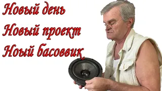 Завершение одного проекта - начало нового. Басовое звено на Monacor SPH-225С