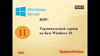 Терминальный сервер на базе Windows 10 / Terminal server based on Windows 10