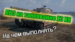 WoT: ЛБЗ на танкование X3 своего ХП - на чем выполнять?