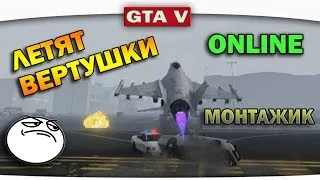 ч.03 Один день из жизни в GTA 5 Online - Летят вертушки (монтажик)