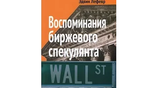 Воспоминания биржевого спекулянта (Аудиокнига). 1 Глава