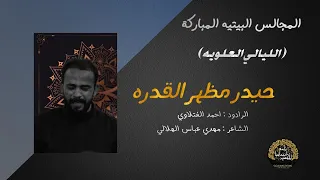 حيدر مظهر القدره | الملا احمد الفتلاوي الكربلائي - عزاء تجمع انتمائنا للحسين -العراق - كربلاء