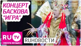 Концерт Николая Баскова "Игра" - RUНовости