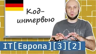 IT в Европе #3 (продолжение): собеседование в Германии, практические задания // #собеседование