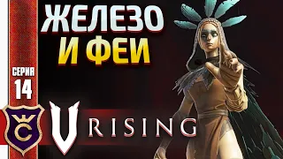 ДОБЫЧА ЖЕЛЕЗА И ПОЛОРА ФЕЙУОКЕР! V Rising #14