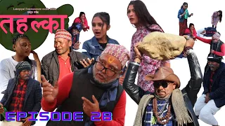 Tahalka Comedy Serial | Episode 28 | 09 December 2022 /  Latrepipal Entertainment | Nepali Comedy