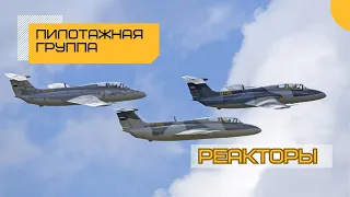 «РЕАКТОРЫ». Высший пилотаж на самолетах L-29 Delfin